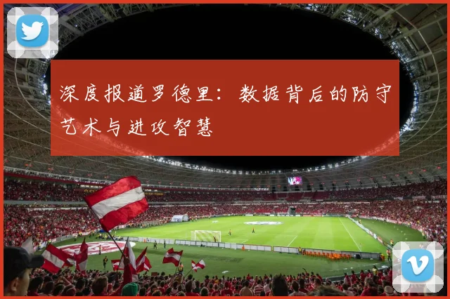 深度报道罗德里：数据背后的防守艺术与进攻智慧