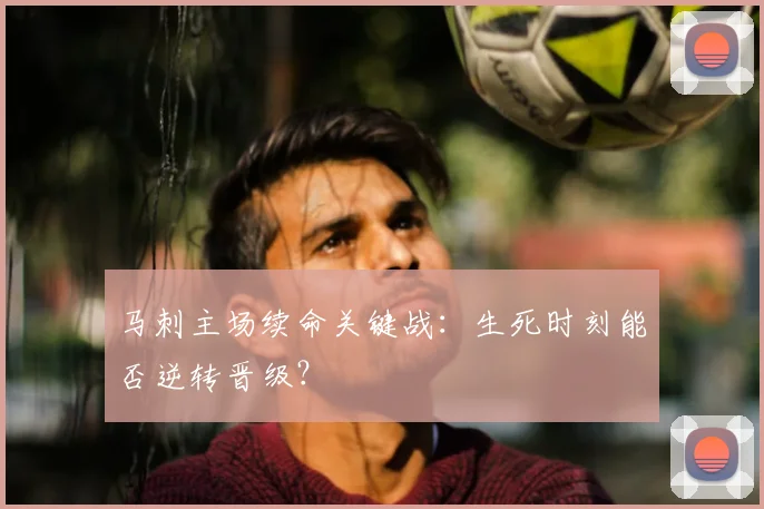 马刺主场续命关键战：生死时刻能否逆转晋级？
