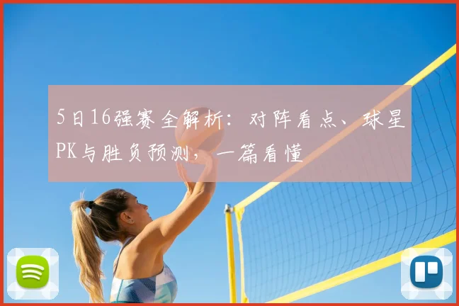 5日16强赛全解析：对阵看点、球星PK与胜负预测，一篇看懂