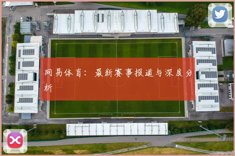网易体育:最新赛事报道与深度分析