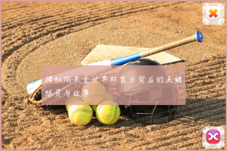 揭秘刚果金世界杯首分背后的关键球员与故事